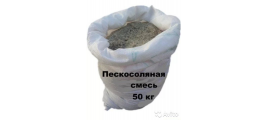 Соль, песок, реагенты